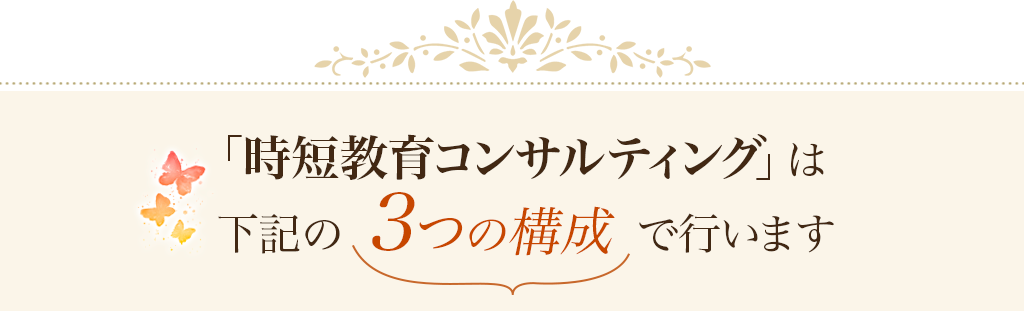 「時短教育コンサルティング」は下記の3つの構成で行います