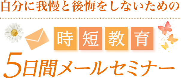 自分に我慢と後悔をしないための時短教育 ５日間メールセミナー