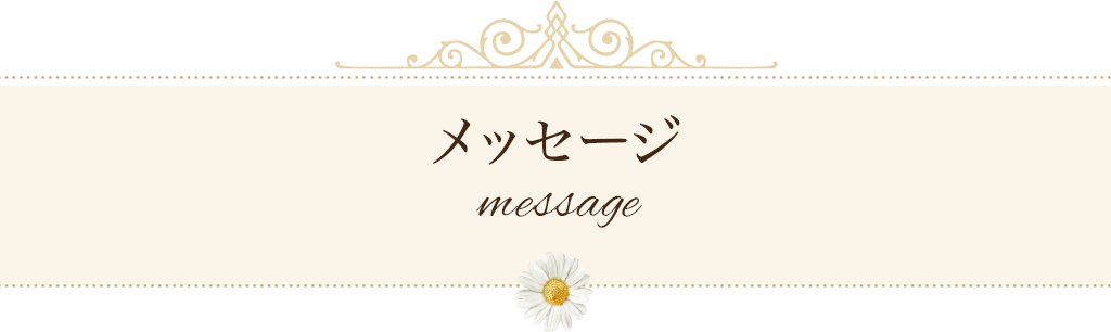 メッセージ message