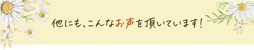 他にもこんなお声を頂いています