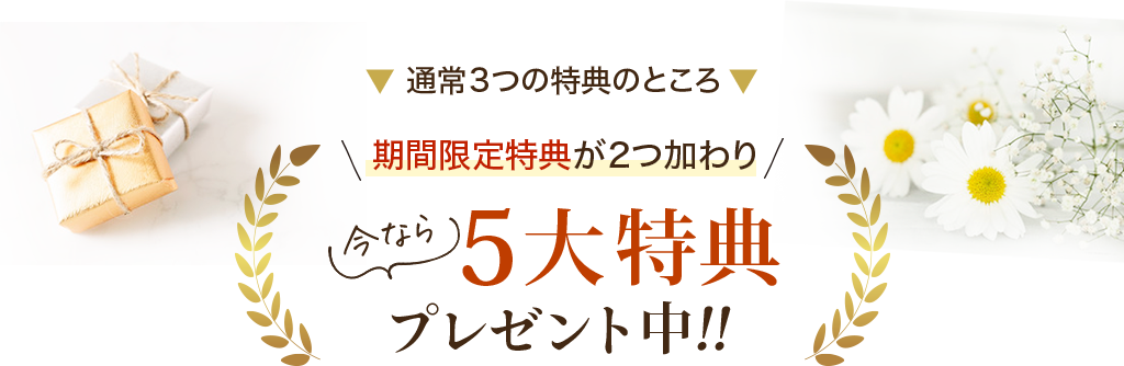 通常３つの特典のところ 期間限定特典が２つ加わり5大特典プレゼント中！！