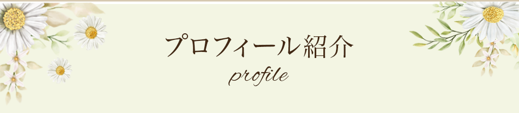 プロフィール紹介 profile