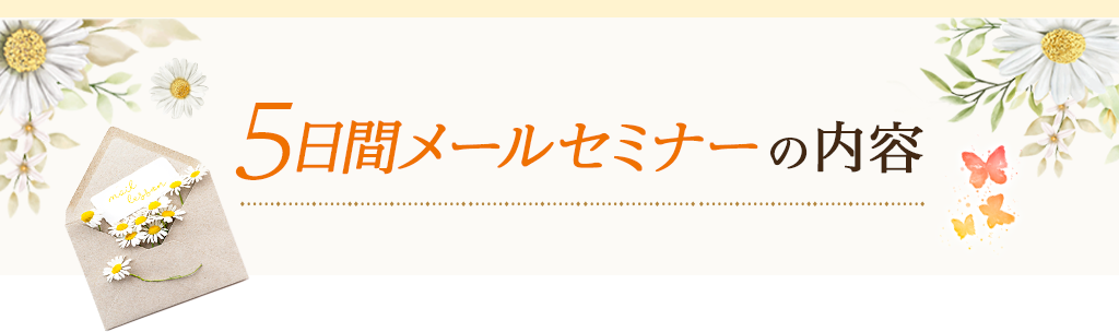 ５日間メールセミナーの内容