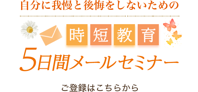 自分に我慢と後悔をしないための時短教育 ５日間メールセミナー