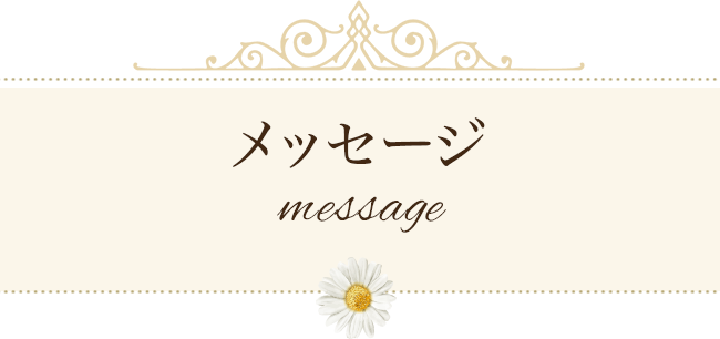 メッセージ message