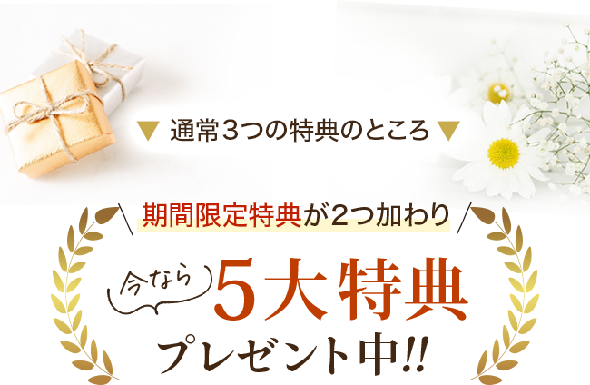 通常３つの特典のところ 期間限定特典が２つ加わり5大特典プレゼント中！！