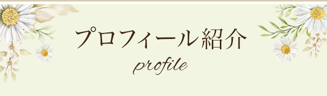 プロフィール紹介 profile