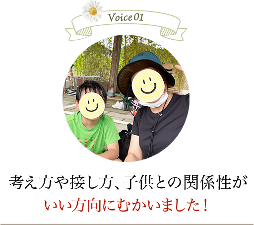 Voice01 鈴木さんとお子様の写真 考え方や接し方、子供との関係性がいい方向にむかいました！